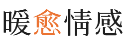 玉溪暖愈情感
